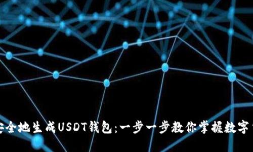 如何快速安全地生成USDT钱包：一步一步教你掌握数字货币的基础