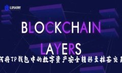 如何将TP钱包中的数字资产