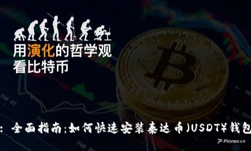 : 全面指南：如何快速安装泰达币（USDT）钱包