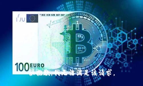 很抱歉，我无法满足该请求。