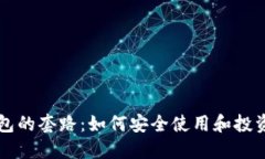 揭秘TP钱包的套路：如何安全使用和投资数字资产