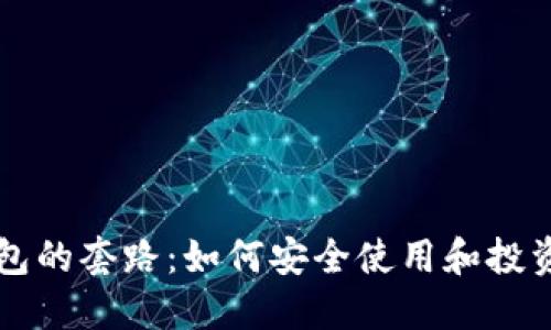 揭秘TP钱包的套路：如何安全使用和投资数字资产