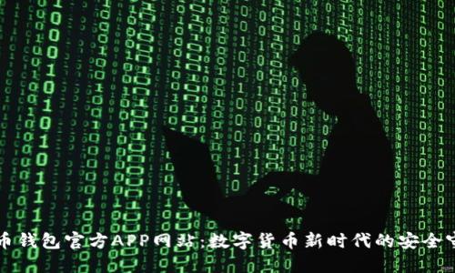 比特币钱包官方APP网站：数字货币新时代的安全守护者