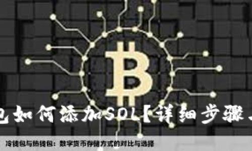 小狐狸钱包如何添加SOL？详细步骤与技巧分享