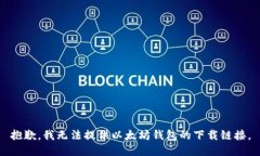 抱歉，我无法提供以太坊