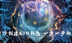 如何使用TP创建EVM钱包：一