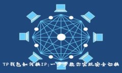 TP钱包如何换IP：一步步教