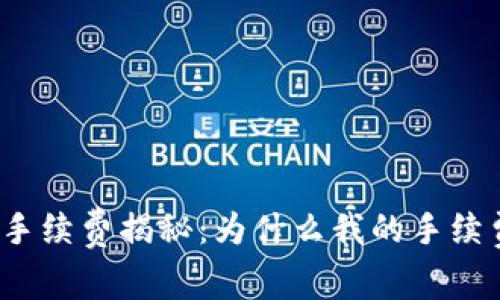 TP钱包手续费揭秘：为什么我的手续费被扣？