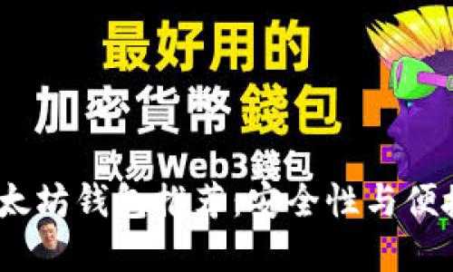 2023年最佳以太坊钱包推荐：安全性与便捷性的完美结合