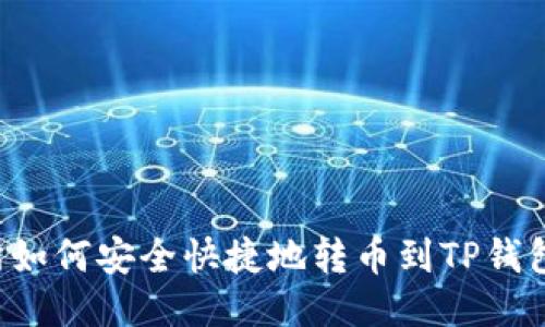 抹茶交易所如何安全快捷地转币到TP钱包：新手指南