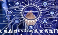   如何选择和使用存储US