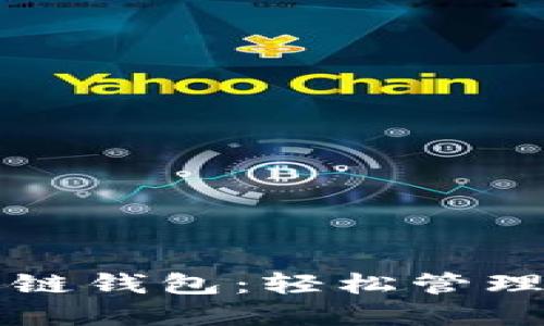 下载比特币多链钱包：轻松管理你的数字资产