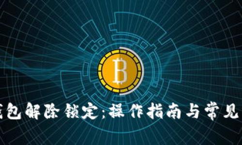 比特币钱包解除锁定：操作指南与常见问题解答