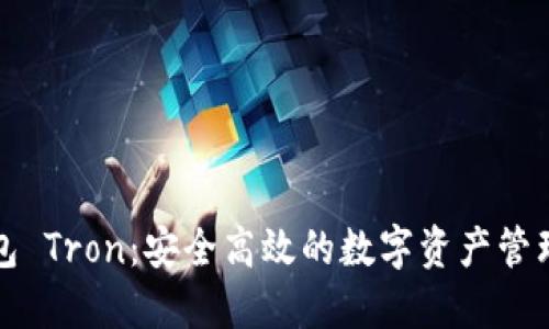 TP钱包 Tron：安全高效的数字资产管理工具