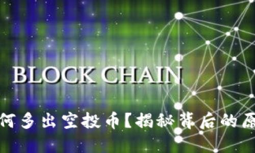 TP钱包为何多出空投币？揭秘背后的原因与趋势