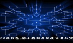 以太坊PC端钱包：安全存储