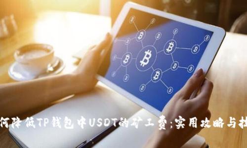 如何降低TP钱包中USDT的矿工费：实用攻略与技巧