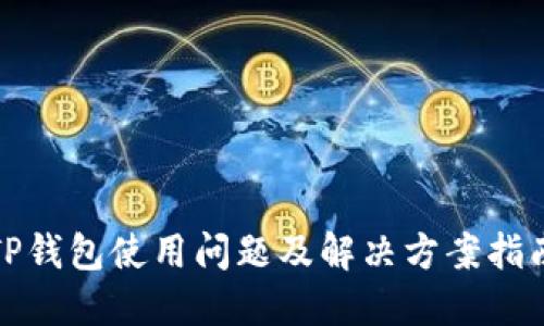 TP钱包使用问题及解决方案指南