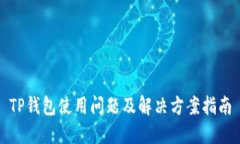TP钱包使用问题及解决方案