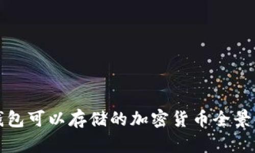 TP钱包可以存储的加密货币全景解析