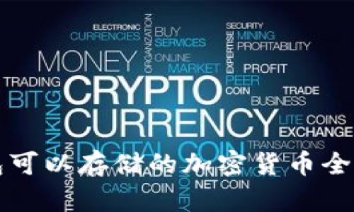 TP钱包可以存储的加密货币全景解析