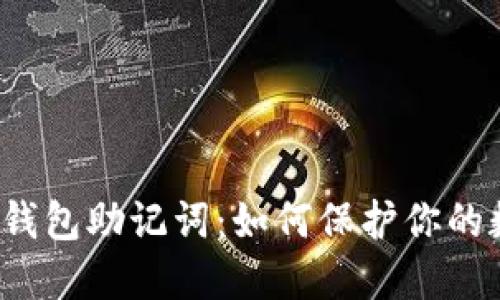 示例: 解密TP钱包助记词：如何保护你的数字资产安全？