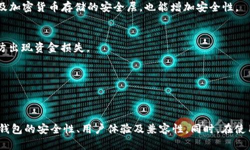 USDT的钱包选择：加密货币存储的最佳选择

USDT, 钱包, 加密货币, 存储, 区块链/guanjianci

什么是USDT？
USDT（Tether）是一种稳定币，旨在与美元1:1挂钩。这意味着，无论市场如何波动，1个USDT几乎等于1美元。自2014年上线以来，USDT逐渐成为加密货币市场中的重要支付和交易工具。其稳定性使得它在加密货币市场中被广泛应用，尤其是在进行交易时，许多投资者选择将其他波动较大的加密货币转换为USDT，以降低风险。

为什么需要钱包？
钱包是存储加密货币的工具，类似于传统银行中的银行账户。加密货币的安全性和私密性要求我们使用专门的钱包来存储和管理我们的数字资产。没有钱包，用户无法直接接收、发送或管理USDT以及其他加密货币。此外，加密货币市场的去中心化特性使得个人用户对自己的资产安全负有全部责任，因此选择合适的钱包至关重要。

USDT钱包的类型
在选择USDT钱包之前，用户需要了解不同类型的钱包。通常，钱包可以分为以下几类：

h41. 热钱包/h4
热钱包是指与互联网连接的钱包，方便用户随时随地访问和交易。它们通常提供用户友好的界面，非常适合日常使用。例如，很多交易所提供热钱包服务，同时一些钱包应用（如Trust Wallet、Coinbase Wallet等）也属于此类。热钱包的优点是便捷，但缺点是由于其在线状态，安全性相对较低，容易受到黑客攻击。

h42. 冷钱包/h4
冷钱包是指不与互联网连接的钱包，提供了更高的安全性。冷钱包的形式包括纸钱包和硬件钱包（如Ledger和Trezor）。由于离线存储，冷钱包能够有效防止黑客攻击，适合长时间持有大额资产的用户。不过，冷钱包的使用较为复杂，需要用户掌握一定的操作技能。

h43. 钱包应用与扩展/h4
除了上述类型，一些新兴的钱包应用和浏览器扩展（如MetaMask）也支持USDT。它们通常集成了多种功能，允许用户轻松管理多个加密资产，进行去中心化交易，以及访问去中心化应用（DApps）。

选择USDT钱包的关键因素
选择合适的USDT钱包是确保资产安全的重要一步。以下是一些选择钱包时需要考虑的关键因素：

h41. 安全性/h4
安全性是选择钱包的首要考虑因素。热钱包虽然便捷，但存在被黑客攻击的风险，因此建议只存放少量资金。冷钱包虽然使用不便，但提供了更强的安全防护。选择时，可以查看钱包的安全功能，如双重认证、加密保护等。

h42. 用户体验/h4
无论是新手还是老手，良好的用户体验都是重要的，尤其是在进行频繁交易时。一款易于使用的界面可以大大提高交易效率，并降低错误操作的风险。因此，在选择时，可以尝试不同钱包的用户界面，并选择最合适自己的使用习惯的钱包。

h43. 兼容性/h4
USDT目前在多条区块链上流通，包括Ethereum、Tron和Bitcoin等。因此，选择一个支持多种区块链的钱包，将更方便用户管理不同链上的USDT资产。例如，某些钱包仅支持ERC20版本的USDT，而另一些钱包可能支持TRC20的USDT，选择时需注意这一点。

如何使用USDT钱包？
使用USDT钱包通常包括下载应用、创建钱包、备份及资产管理等步骤。以下是一个简要指南：

h41. 下载与安装/h4
根据选择的钱包类型，下载相应的钱包应用或购买硬件钱包。确保从官方网站或者可信赖的应用商店获取软件，以防恶意软件。

h42. 创建钱包/h4
安装完成后，打开钱包应用，按照指示进行钱包创建。通常需要设定密码，并生成助记词（通常为12-24个单词）。务必将助记词记录下来，妥善保存，以便日后恢复钱包。

h43. 备份与安全/h4
在创建过程中，务必备份助记词和私钥。这些信息是你访问和管理钱包资产的唯一凭证。如果丢失，将无法找回资产。同时，启用钱包的双重身份认证遍及加密货币存储的安全层，也能增加安全性。

h44. 充值与提现/h4
完成钱包创建后，可以通过交易所或者其他来源进行USDT的充值。一般来说，复制你的USDT地址，前往交易所进行提币即可。提现时，务必核实地址，以防出现资金损失。

h45. 日常交易/h4
通过钱包，用户可以轻松进行USDT的交易和转账。在转账时，务必确认接收方地址的准确性，并仔细核对转账金额。

总结
在数字货币日益普及的今天，USDT因其稳定性愈发受到关注。选择一个合适的USDT钱包，对于保护资产安全至关重要。用户需根据自身需求，综合考虑钱包的安全性、用户体验及兼容性。同时，在使用钱包的过程中，确保备份安全信息，及时更新软件，防范潜在风险。无论你是加密货币新手还是老手，正确使用USDT钱包，让数字资产的管理更加轻松。