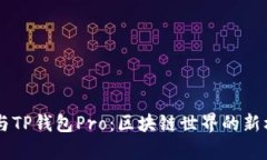 探索DApp与TP钱包Pro：区块