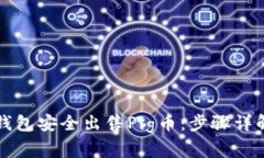 如何通过TP钱包安全出售