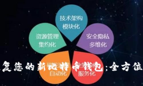 如何轻松恢复您的新比特币钱包：全方位指南与技巧