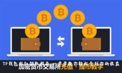 TP钱包分红领取指南：一步