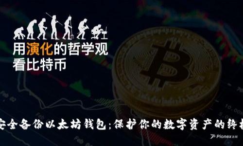 如何安全备份以太坊钱包：保护你的数字资产的终极指南