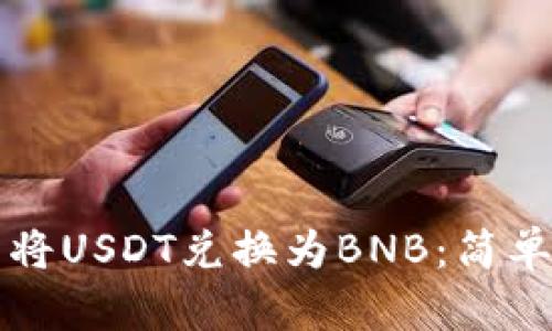 如何在BJ钱包中将USDT兑换为BNB：简单步骤与实用技巧