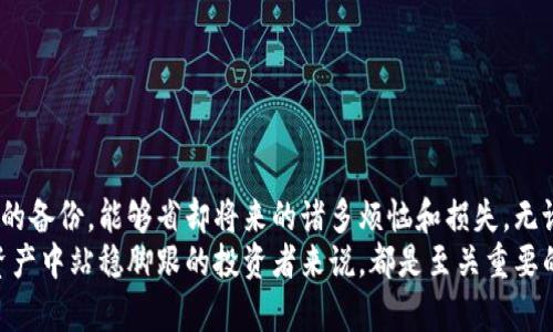 baioti如何轻松备份和还原比特币钱包：让你的数字资产安全无忧/baioti  
比特币, 钱包备份, 钱包还原, 数字资产, 安全性/guanjianci  

引言：确保你的数字财富安全  
在数字货币的世界中，比特币无疑是最受欢迎的选择。自从2009年推出以来，比特币的价值一路飙升，让很多人尝到了“财富自由”的滋味。然而，随着数字资产的增值，如何安全地备份和还原比特币钱包，也成为所有投资者必须面对的重要课题。  
想象一下，如果你的手机丢失或电脑故障，而你没有备份钱包，这将对你造成多大的损失？为了避免这种悲剧发生，了解备份与还原的方法至关重要。本文将引导你深入了解比特币钱包的备份和还原过程，让你的数字资产安全无忧。  

比特币钱包的种类  
在介绍备份和还原之前，首先我们需要了解不同类型的比特币钱包。这些钱包可以大致分为以下几类：  
1. 热钱包：热钱包是与互联网连接的数字钱包，方便用户随时随地进行交易。通常包括手机应用、桌面钱包和在线钱包。  
2. 冷钱包：冷钱包是完全离线的存储方式，安全性能极高。这些钱包通常是硬件设备，如Ledger和Trezor，也包括纸钱包。  
3. 纸钱包：纸钱包是将私钥和公钥打印在纸上的一种简单且安全的存储方式。使用时需要极其小心，以免纸张磨损或丢失。  
每种钱包都有其优缺点。选择适合自己的钱包类型，是确保资产安全的第一步。  

备份比特币钱包的重要性  
无论你选择哪种类型的比特币钱包，备份都是不可或缺的步骤。备份的好处在于：  
ul  
li防止数据丢失：当设备故障或被盗时，备份文件可以帮助用户恢复整个钱包；/li  
li保障安全性：即使计算机感染病毒，备份也能保障钱包数据不受损失；/li  
li增加灵活性：即使更换了设备，钱包备份也让你可以方便地将资产转移到新设备上。/li  
/ul  

如何备份比特币钱包  
备份比特币钱包的具体步骤取决于你所使用的钱包类型。以下是一些常见钱包的备份方法：  

h4热钱包的备份/h4  
对于热钱包，通常系统会提供备份功能。这个过程通常包括以下几个部分：  
ol  
li在钱包设置中，找到“备份”选项；/li  
li选择保存备份的文件位置，例如U盘或云盘；/li  
li生成备份文件，按照系统提示保存到指定位置。/li  
/ol  
一些热钱包还提供助记词（Seed Phrase），它是一组字母和数字的组合，能够恢复你的钱包。务必妥善保管这组信息。  

h4冷钱包的备份/h4  
如果你使用冷钱包，备份过程相对简单：  
ol  
li确保记录下私钥，并将其保存在防火、防水的地方；/li  
li如果是硬件钱包，确保在安全的地点存放设备；/li  
li它不需要连接互联网，因此安全性更高，也应该定期检查钱包状态。/li  
/ol  

到达安全的备份目标  
为了确保备份的安全性，建议采取以下措施：  
ul  
li多重备份：可以将备份文件存放在不同的地方，比如USB、云存储和纸质记录；/li  
li加密保护：为你的备份文件设置密码，增强安全性；/li  
li定期备份：随着钱包内资金的增加，建议定期更新备份文件，避免旧数据造成风险；/li  
li避免公共网络：在备份过程中，尽量避免使用公共Wi-Fi，以防信息被窃取。/li  
/ul  

如何还原比特币钱包  
还原比特币钱包的过程，通常需要用到之前备份的文件或助记词。以下以热钱包为例进行说明：  

h4热钱包的还原/h4  
1. 下载相应的钱包软件并进行安装；  
2. 在钱包软件中选择“恢复钱包”或“导入钱包”选项；  
3. 根据系统提示，上传备份文件或输入助记词；  
4. 确保输入信息正确，并等待系统完成还原。待资产恢复后，可以正常使用钱包。  

h4冷钱包的还原/h4  
对于冷钱包，流程如下：  
ol  
li使用你的私钥或助记词，确保你在安全的环境中进行此操作；/li  
li根据设备的指示，步骤通常与热钱包类似；/li  
li确保记录下的私钥或助记词没有错误。/li  
/ol  

总结：安全是最重要的投资  
比特币作为一种新兴的数字资产，备份和还原钱包的过程看似简单，但却是保护自己财富的关键。一次细致的备份，能够省却将来的诸多烦恼和损失。无论你是小投资者还是大户，都应该重视这一点。  
随着数字货币的不断发展，技术也在不断进步，了解这些知识，掌握安全备份的方法，对于每个希望在数字资产中站稳脚跟的投资者来说，都是至关重要的。希望本文能够帮助你更好地了解比特币钱包备份和还原的技巧，让你的数字财富安安心心，蓬勃发展。  