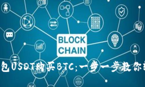 如何用钱包USDT购买BTC：一步一步教你轻松入门!