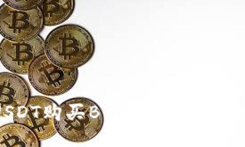 如何用钱包USDT购买BTC：一步一步教你轻松入门!
