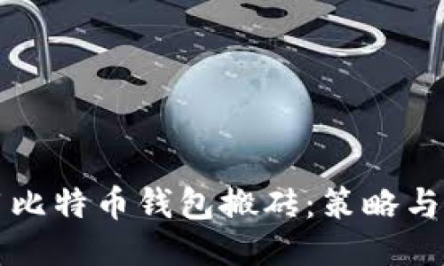 如何利用比特币钱包搬砖：策略与技巧分享