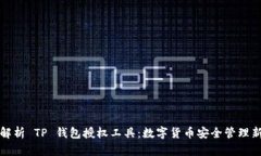 全面解析 TP 钱包授权工具：数字货币安全管理新