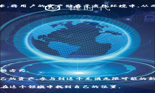    一步一步教你：下载TP钱包，注册时需要手机号吗？  / 

 guanjianci  TP钱包, 手机号注册, 加密钱包, 区块链, 数字资产  /guanjianci 

 引言：数字资产管理的新选择 

 在当今这个数字化快速发展的时代，越来越多的人开始接触和使用加密货币。TP钱包作为一种新兴的数字资产管理工具，其便捷性和安全性受到了广泛欢迎。然而，许多用户在下载和注册TP钱包时，都会有一个疑问：注册过程是否真的需要手机号？ 

 TP钱包概述 

 TP钱包（TokenPocket Wallet）是一款去中心化的数字资产钱包，它支持多种区块链资产的存储和管理。无论是以太坊、比特币，还是其他各种虚拟货币，TP钱包都可以一一呈现。这个钱包不仅让我们能够轻松管理自己的数字资产，还提供了丰富的 DApp（去中心化应用）功能，帮助用户参与到区块链生态中。 

 为什么需要手机号注册？ 

 首先，我们需要明确，手机号注册的主要目的是安全。使用手机号作为注册的一个环节，能够有效提升账户的安全性。这是因为，手机号能够在用户忘记密码或账户被盗时，作为一种恢复手段。大多数应用程序和网站都采用这种方式来保护用户的私人信息和财产安全。 

 其次，在某些情况下，手机号可以作为用户身份验证的一部分。这不仅能有效防止恶意行为，还能根据不同国家或地区的法律法规，确保用户的信息更加安全和可信。如果TP钱包在注册过程中要求输入手机号，基本上可以理解这是为了提升整体的安全性和用户体验。 

 下载流程：一步一步告诉你 

 接下来，让我们具体看看如何下载TP钱包并进行注册。 

h4 步骤一：下载TP钱包 /h4

 首先，你需要在手机的应用商店中搜索“TP钱包”进行下载。如果你是安卓用户，可以在Google Play商店找到；如果你是苹果用户，可以在App Store中找到。下载过程与其他应用并无二致，耐心等待即可。 

h4 步骤二：安装并打开应用 /h4

 下载完成后，点击安装并打开TP钱包。你将看到一个的界面，系统会引导你进行初步的设置和了解钱包的使用说明。 

h4 步骤三：注册账户 /h4

 接下来，进入注册页面。在这一阶段，你会看到系统提示你输入手机号。此时，你可能会有所犹豫，但请相信，这是为了保护你的账户安全。输入完毕后，系统会发送验证码到你输入的手机号。 

h4 步骤四：输入验证码并完成注册 /h4

 收到验证码后，将其输入到页面指定的框中。验证无误后，就可以正式完成注册。你也可以设置一个安全密码，进一步提升账户安全性。 

 无需手机号注册的选项 

 如果你对使用手机号注册抱有疑虑，TP钱包也提供了另一个选择。用户可以选择使用助记词或私钥进行注册和登录。助记词提供了一种安全的方式来恢复你的钱包。 

 这种方式的优势在于，用户不必依赖于任何第三方的服务，完全掌控自己的资产安全。助记词是一组英文字母的组合，确保在丢失设备或忘记密码时，能够快速恢复账户。 

 TP钱包的安全性问题 

 说到安全性，TP钱包在业内也是备受瞩目。它采用了多重加密技术，确保用户的资产不会遭到黑客攻击。同时，TP钱包还支持冷存储技术，将用户的资产储存于离线环境中，从而进一步提高安全水平。 

 尽管如此，作为用户，我们仍然需要保持警惕。定期更换密码，开启双重身份验证等措施，尽量减少潜在的安全隐患。 

 注意事项与小贴士 

 在注册TP钱包时，有一些注意事项和小贴士，希望能够帮助到你。 

 首先，务必选择一个强密码。这意味着你的密码不仅要包含字母数字，还要加入特殊字符，以增强账户的安全性。 

 其次，保管好你的助记词和私钥。切勿将这些信息随意泄露给他人。在任何情况下，都要确保这些信息以安全的方式保存。 

 此外，尽量避免在公共场合使用TP钱包，尤其是在不安全的网络环境中。通过VPN等方式保护你的网络安全，以免成为攻击目标。 

 总结与展望 

 总的来说，下载TP钱包时需求手机号并非绝对的必要条件，尽管它能够提升账户的安全性。用户可以根据自身情况选择适合自己的注册方式。 

 随着区块链技术的不断发展与普及，数字资产管理在未来将越来越受到重视。随着TP钱包等工具的出现，我们可以更加安全地管理自己的资产，参与到这个充满无限可能的新经济体系中。希望本文能够对你在下载和使用TP钱包方面提供帮助。如果你还有其他疑问，欢迎在评论区交流。 

 在这个数字资产不断增长的时代，我们需要勇于探索，持续学习。加密货币的世界是复杂而神秘的，但，只要我们不断学习和适应，就能在这个领域中找到自己的位置。 