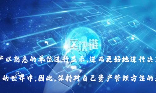   如何在TP钱包中设置人民币单位，方便资产管理 / 
 guanjianci TP钱包, 资产管理, 人民币单位, 加密货币, 数字钱包 /guanjianci 

引言
在如今数字资产交易日益繁盛的时代，越来越多的用户选择使用数字钱包来管理自己的加密货币。TP钱包作为市场上知名的数字钱包之一，凭借其便捷的操作和丰富的功能，受到了众多用户的喜爱。然而，对于许多人来说，如何将资产的显示单位更改为人民币，仍然是一个值得探讨的主题。本文将深入探讨如何在TP钱包中设置人民币单位，以便于用户更好地管理自己的资产。

什么是TP钱包？
TP钱包是一个去中心化的数字钱包，它允许用户存储、管理和交易各种类型的加密货币。该钱包以其安全性和便利性著称，支持主流的区块链技术，用户可以轻松进行资产的转移和交易。与此同时，TP钱包的界面友好，适合各类用户，无论你是新手还是资深用户，都能够在这里找到适合自己的操作方式。

在TP钱包中设置人民币单位的重要性
对于大多数用户来说，人民币是他们生活中最常用的货币。当户币他们进行资产管理时，能够以人民币为单位查看自己的资产和收益非常有帮助。这不仅可以提高用户的财务管理效率，还能使得用户对于市场价格的变化有更直观的理解。在加密货币市场中，价格波动频繁，能以人民币为参考进行决策，无疑可以为投资者增加更多的信心和安全感。

如何在TP钱包中设置人民币单位
在TP钱包中设置人民币单位其实并不复杂。以下是详细步骤：
ol
    listrong下载并安装TP钱包/strong：如果你还没有安装TP钱包，首先需要从官方渠道下载并安装该应用。安装后，注册并登录你的账户。/li
    listrong进入设置界面/strong：登录后，在主界面上找到“设置”选项。通常，这个选项在钱包的底部菜单或者侧边栏中。/li
    listrong选择“显示单位”或“货币设置”选项/strong：在设置菜单中，找到和“显示单位”或“货币设置”相应的选项。不同的版本可能会有不同的表述，但都指向显示货币的更改。/li
    listrong选择人民币/strong：在选项中，找到人民币（CNY）并选择它作为你的显示单位。/li
    listrong保存设置并返回主界面/strong：完成选择后，记得保存修改，返回主界面，你会发现所有资产的显示都已转变为人民币单位。/li
/ol

注意事项
在设置人民币单位时，用户需要注意以下几点：
ul
    listrong确保所选版本支持人民币显示/strong：有些旧版本的TP钱包可能不支持人民币单位的显示，因此在操作前建议更新到最新版本。/li
    listrong网络环境的稳定性/strong：在更改设置的过程中，请确保你的网络链接稳定，以避免影响设置的成功和数据的及时更新。/li
    listrong及时刷新数据/strong：有时更改设置后，数据可能不会立即更新，您可以尝试手动刷新来查看最新状态。/li
/ul

人民币单位对资产管理的影响
在TP钱包中设置人民币单位，不仅是为了方便跟踪资产的变化，还与用户的投资心理息息相关。当资产以用户日常使用的货币单位呈现时，用户能够更快速地做出反应与调整。这种心理上的亲切感能够降低一定的投资焦虑，让用户更专注于投资决策本身。

例如，假设用户在进行某一加密货币的交易时，能够以人民币的视角直观地看到资产增减的情况，便能迅速判断市场的变化，不至于在交易时犹豫不决。此外，当价格波动较大时，能够通过人民币单位及时调整持仓策略，对于风险管理而言，无疑是非常关键的。

如何提升TP钱包的使用体验
除了设置人民币单位外，用户还可以通过以下方式来提升TP钱包的使用体验：
ul
    listrong定期更新应用/strong：保持钱包应用的更新可以确保您得到最新的功能和安全性保护，防止潜在的安全风险。/li
    listrong参与社区活动/strong：TP钱包常常会有社区活动，参与这些活动不仅能获取最新的信息，还能与其他用户分享经验，获得操作建议。/li
    listrong好好学习相关知识/strong：了解一些加密货币的基本概念和市场动态，能够帮助提高用户的投资判断力，让资产管理更为高效。/li
/ul

结论
总的来说，在TP钱包中设置人民币单位可以大大提升用户的资产管理体验，使得管理和把握市场变化变得更加直观和高效。通过简单的步骤，用户可以确保自己的资产以熟悉的单位进行显示，进而更好地进行决策。无论是想要追踪资产变化，还是为了更好地投资，人民币单位的设置都是一个小而美的提升。希望每位TP钱包的用户都能享受到这种便捷，智慧投资、稳健理财！

在数字货币时代，选择合适的工具来管理你的资产是十分重要的。TP钱包作为一种强有力的工具，以其多功能性和用户友好的界面让我们能够更好地参与到加密货币的世界中。因此，保持对自己资产管理方法的灵活性，是每个投资者都应具备的素养。