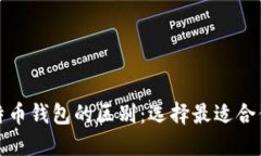 揭秘不同比特币钱包的区