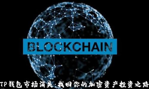 
TP钱包市场消失：找回你的加密资产投资之路
