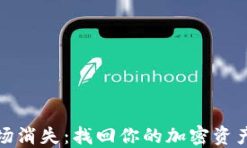 
TP钱包市场消失：找回你的加密资产投资之路