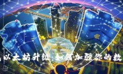 库神冷钱包以太坊升级：