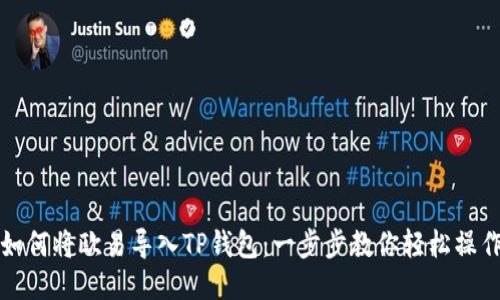 如何将欧易导入TP钱包：一步步教你轻松操作