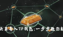 如何将欧易导入TP钱包：一