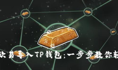 如何将欧易导入TP钱包：一步步教你轻松操作