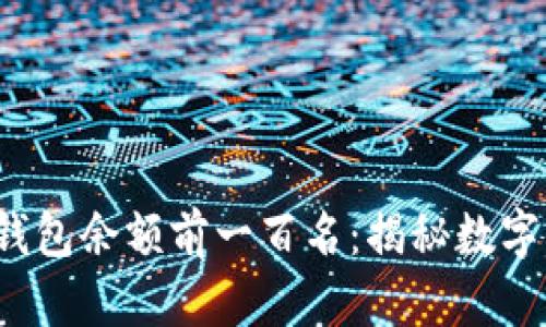 2023年比特币钱包余额前一百名：揭秘数字货币的财富分布