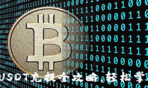   
以太坊钱包USDT充提全攻略，轻松掌握交易技巧！