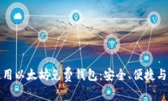 如何选择和使用以太坊免